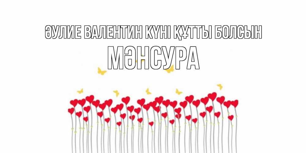 Күн сайын ашық хат с именем, МӘНСУРА Әулие Валентин күні құтты болсын шары много на палочках Онлайн тегін жүктеп алу тілектері бар керемет карта 