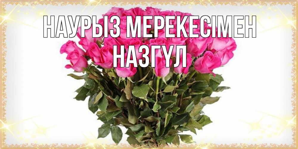 Күн сайын ашық хат с именем, НАЗГҮЛ Наурыз мерекесімен красивые открытки в оригинальной обработке на международный женский день Онлайн тегін жүктеп алу тілектері бар керемет карта 