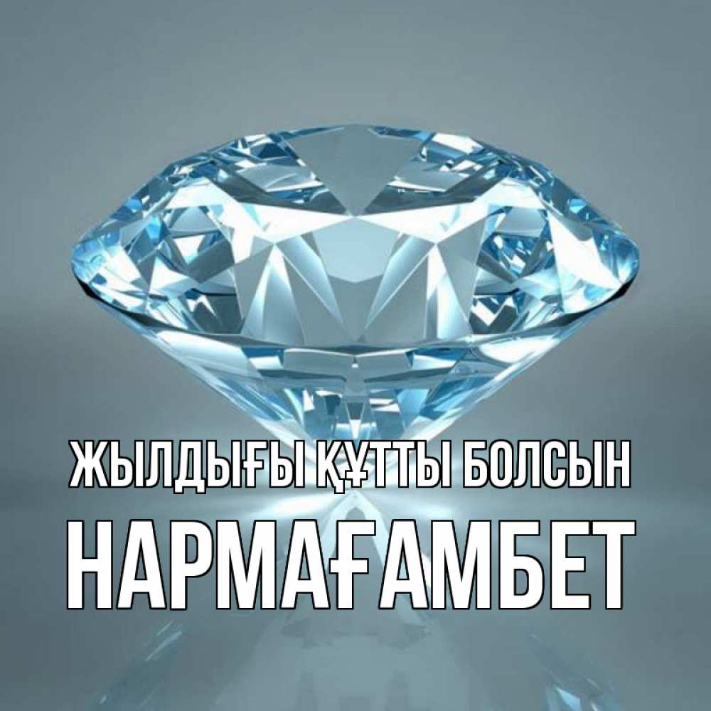 Күн сайын ашық хат с именем, НАРМАҒАМБЕТ Жылдығы құтты болсын с бриллиантом голубого цвета Онлайн тегін жүктеп алу тілектері бар керемет карта 