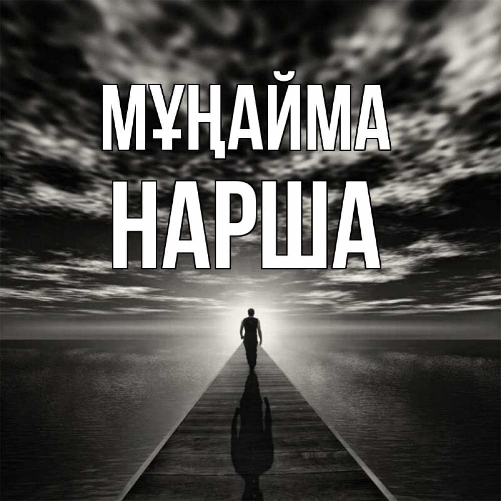Күн сайын ашық хат с именем, НАРША Мұңайма человек Онлайн тегін жүктеп алу тілектері бар керемет карта 