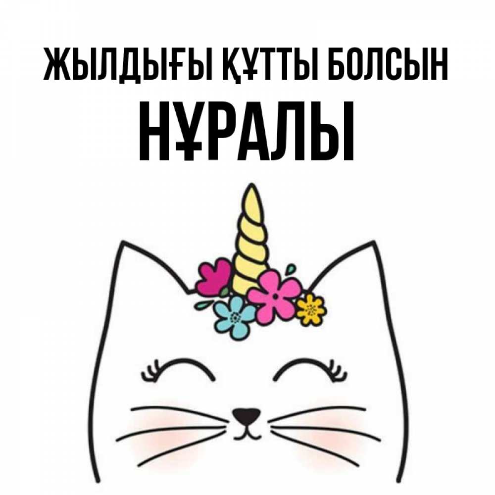 Күн сайын ашық хат с именем, НҰРАЛЫ Жылдығы құтты болсын милый кот с одним рожком Онлайн тегін жүктеп алу тілектері бар керемет карта 