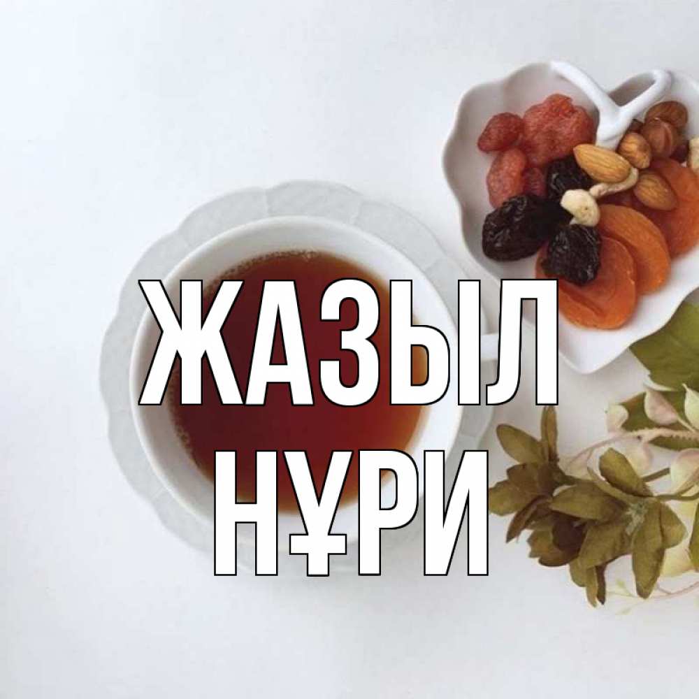 Күн сайын ашық хат с именем, НҰРИ Жазыл неизвестные растения Онлайн тегін жүктеп алу тілектері бар керемет карта 