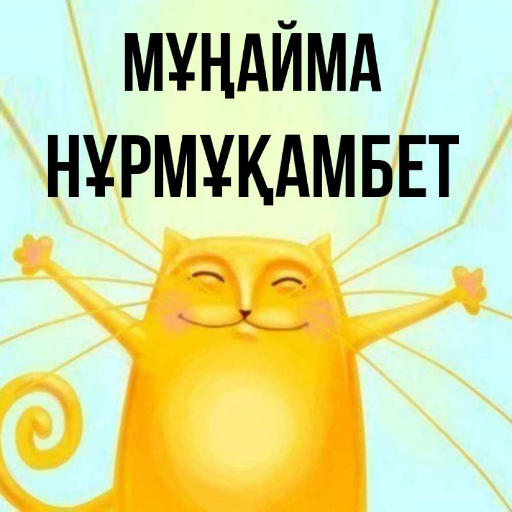 Күн сайын ашық хат с именем, НҰРМҰҚАМБЕТ Мұңайма обнимашки усатые Онлайн тегін жүктеп алу тілектері бар керемет карта 