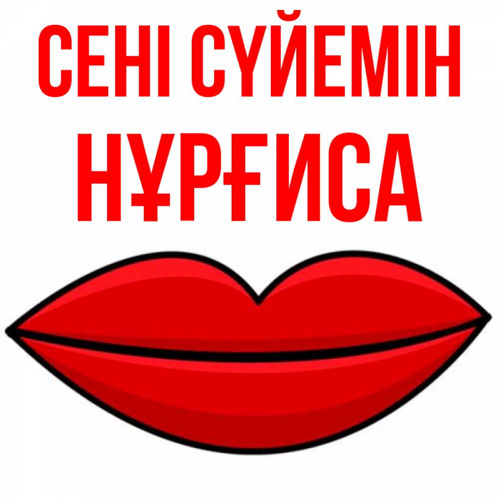 Күн сайын ашық хат с именем, НҰРҒИСА Сені сүйемін губы векторные Онлайн тегін жүктеп алу тілектері бар керемет карта 