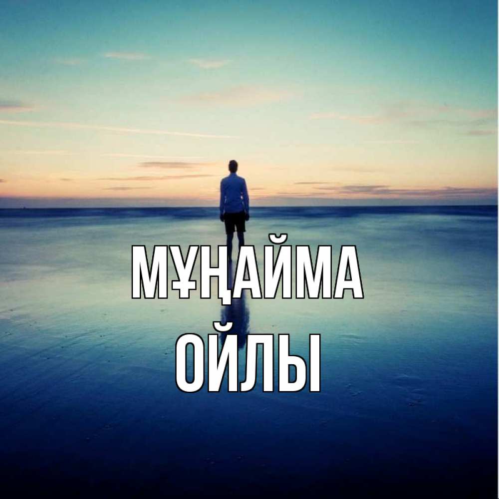 Күн сайын ашық хат с именем, ОЙЛЫ Мұңайма небо и гладь льда Онлайн тегін жүктеп алу тілектері бар керемет карта 