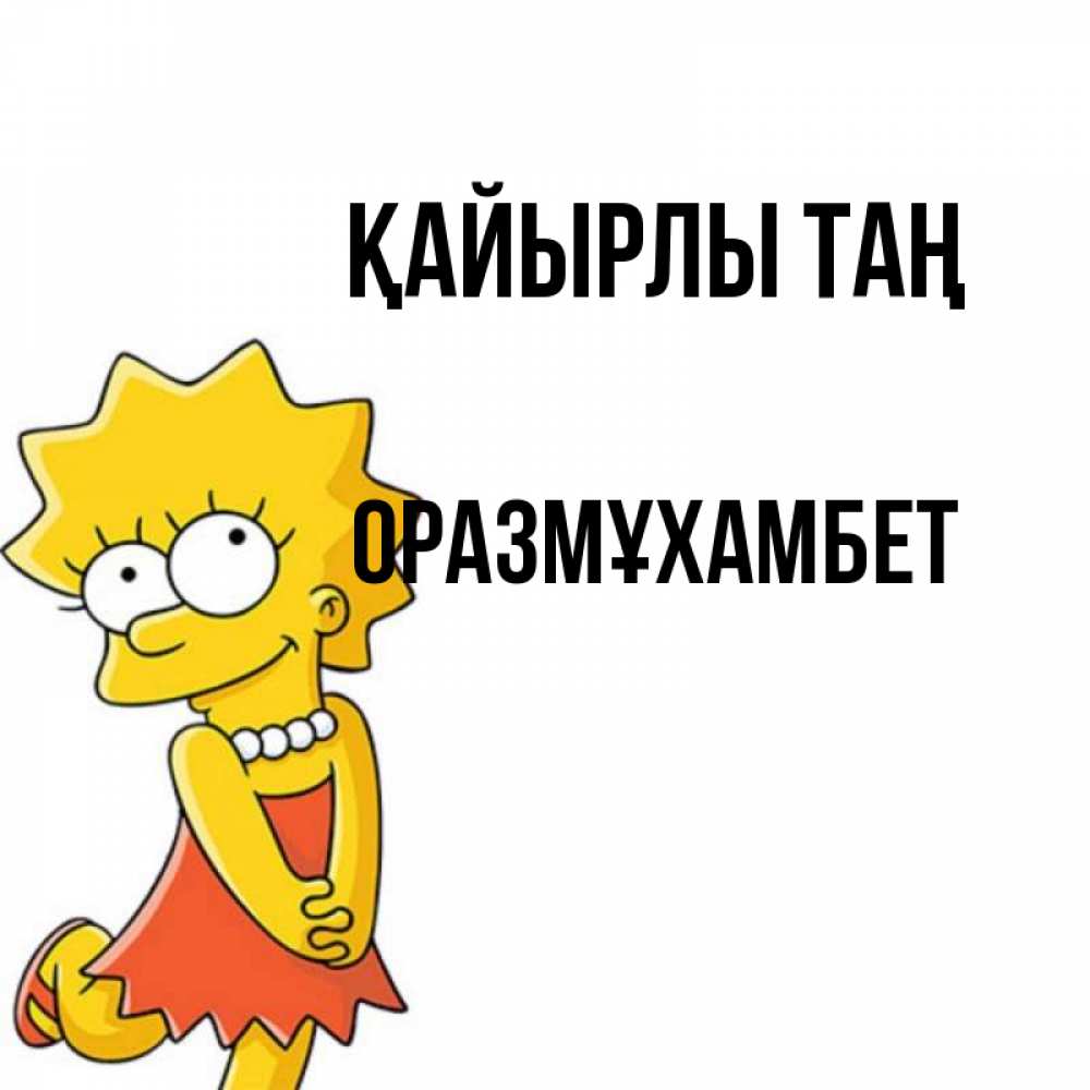 Күн сайын ашық хат с именем, ОРАЗМҰХАМБЕТ Қайырлы таң в платье и ожерелье Онлайн тегін жүктеп алу тілектері бар керемет карта 