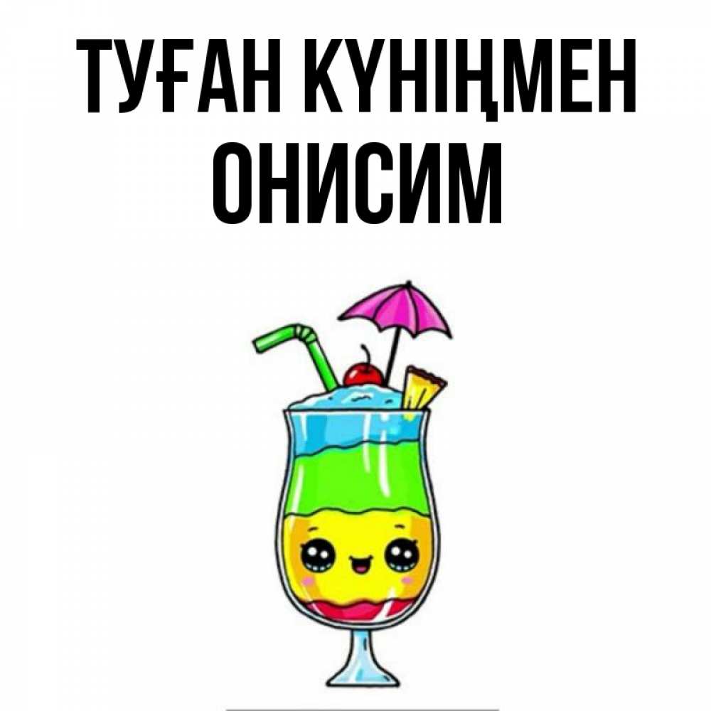 Күн сайын ашық хат с именем, Онисим Туған күніңмен с зонтиком Онлайн тегін жүктеп алу тілектері бар керемет карта 