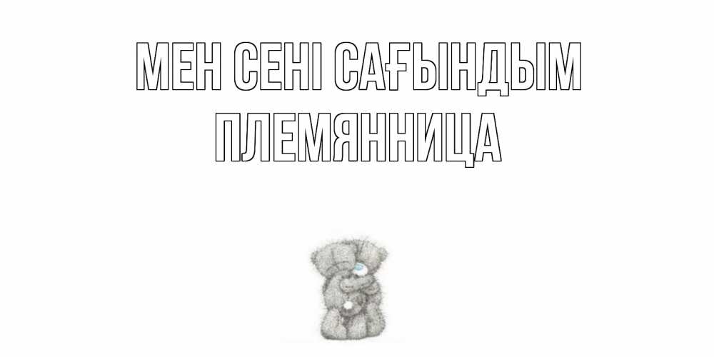 Күн сайын ашық хат с именем, Племянница Мен сені сағындым мишки Онлайн тегін жүктеп алу тілектері бар керемет карта 