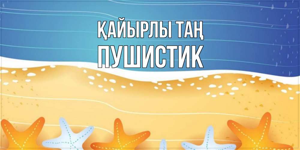Күн сайын ашық хат с именем, Пушистик Қайырлы таң красивая морская тема Онлайн тегін жүктеп алу тілектері бар керемет карта 