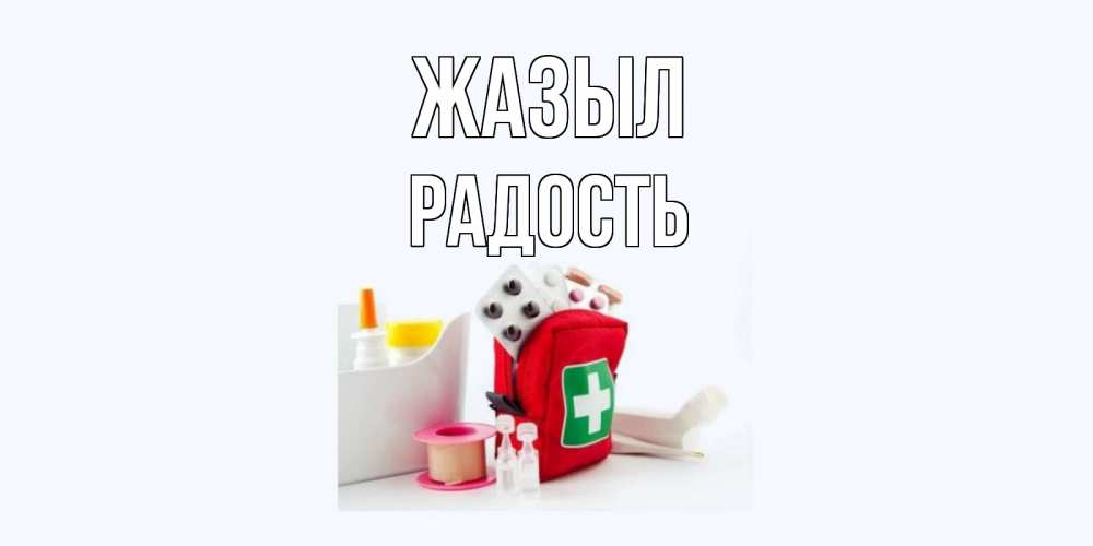 Күн сайын ашық хат с именем, Радость Жазыл аптечка Онлайн тегін жүктеп алу тілектері бар керемет карта 