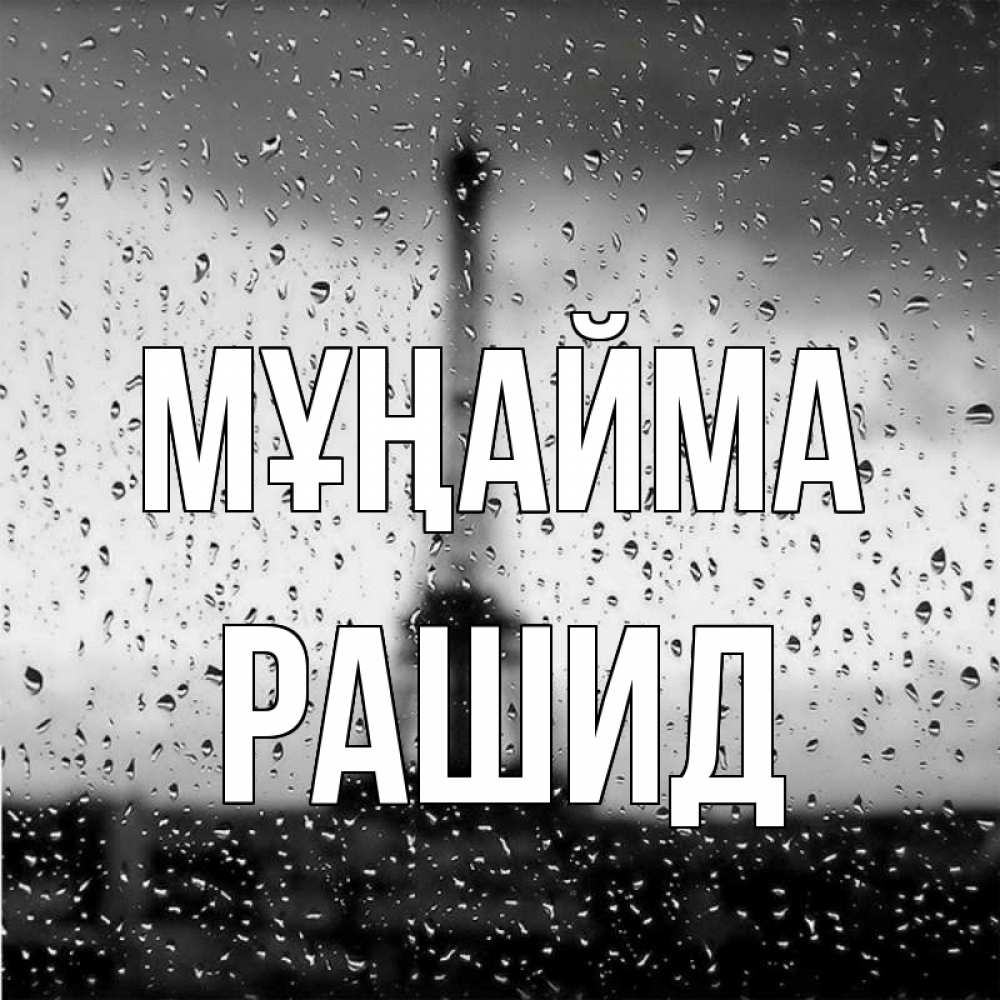 Күн сайын ашық хат с именем, Рашид Мұңайма Париж и Эйфелева башня Онлайн тегін жүктеп алу тілектері бар керемет карта 