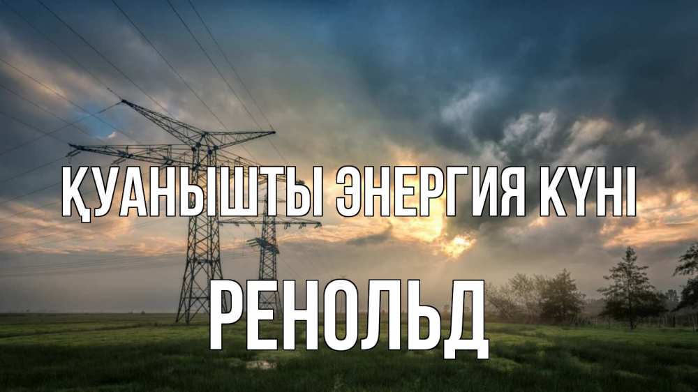 Күн сайын ашық хат с именем, Ренольд Қуанышты энергия күні облака столбы линия Онлайн тегін жүктеп алу тілектері бар керемет карта 