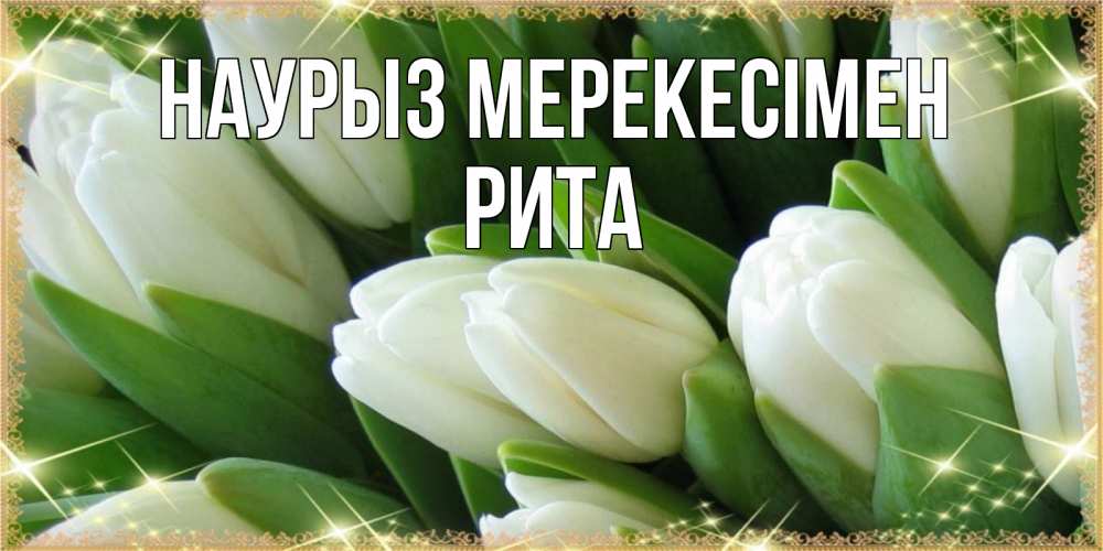Күн сайын ашық хат с именем, Рита Наурыз мерекесімен поздравляем с праздник весны наурыз Онлайн тегін жүктеп алу тілектері бар керемет карта 