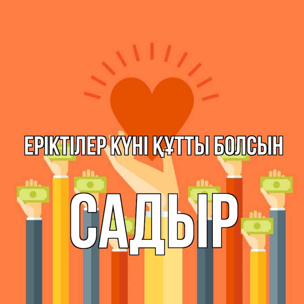 Күн сайын ашық хат с именем, САДЫР Еріктілер күні құтты болсын С днем волонтера Онлайн тегін жүктеп алу тілектері бар керемет карта 