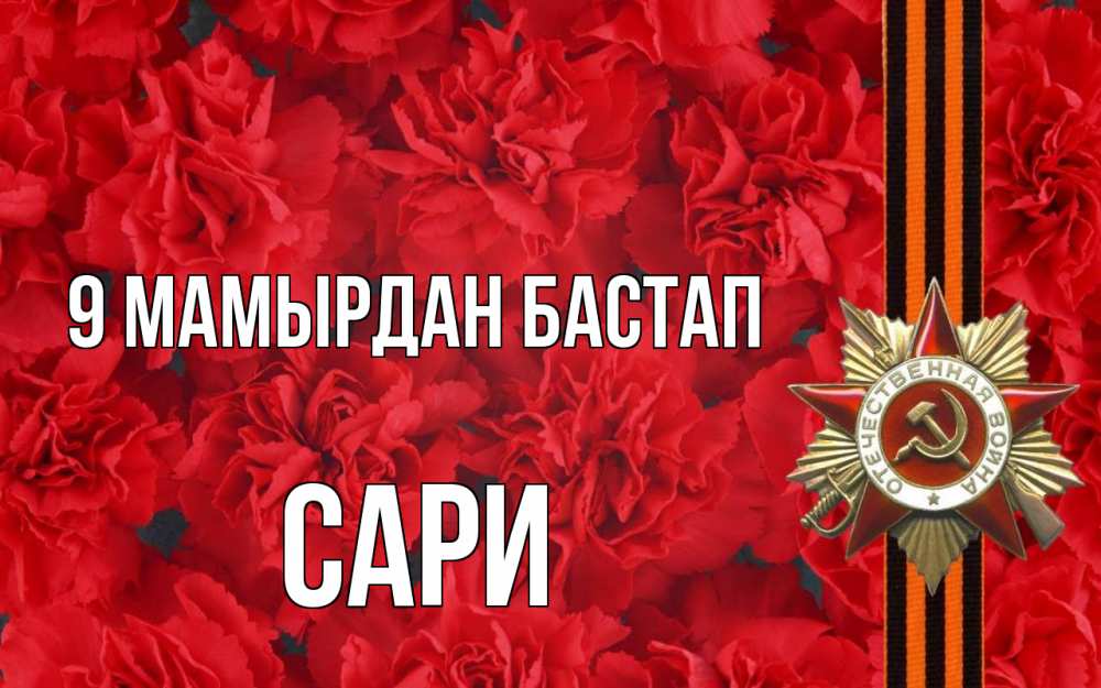 Күн сайын ашық хат с именем, САРИ 9 мамырдан бастап 9 мая Онлайн тегін жүктеп алу тілектері бар керемет карта 