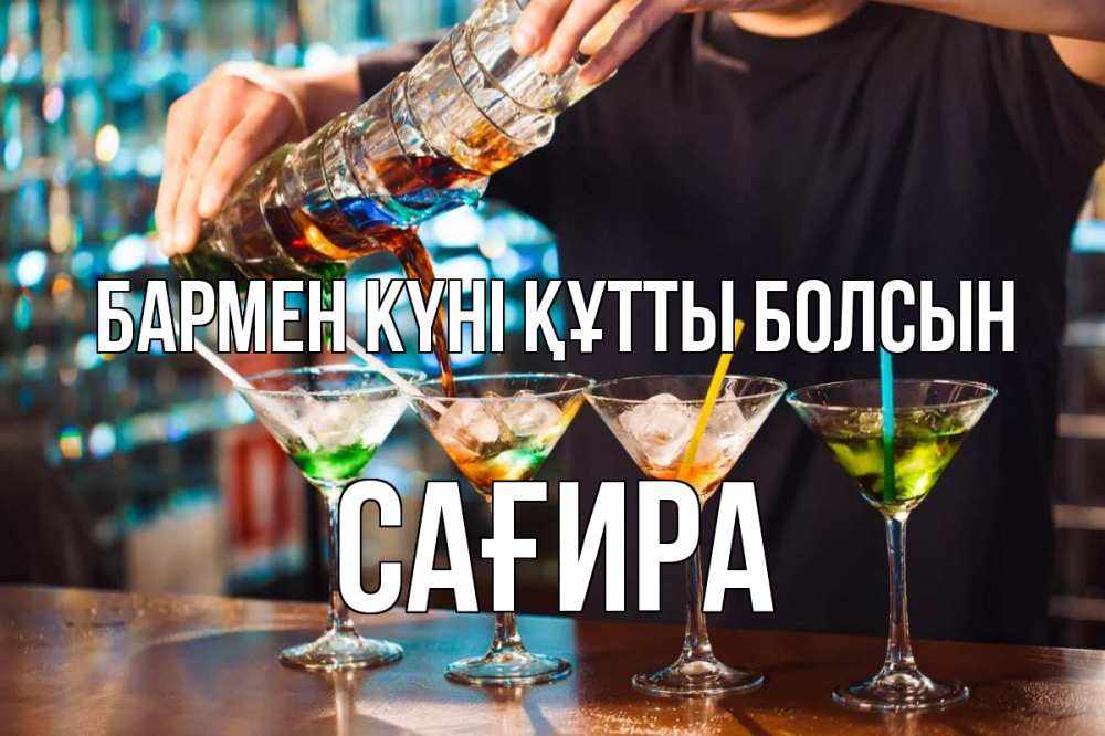 Күн сайын ашық хат с именем, САҒИРА бармен күні құтты болсын с днем бармена Онлайн тегін жүктеп алу тілектері бар керемет карта 