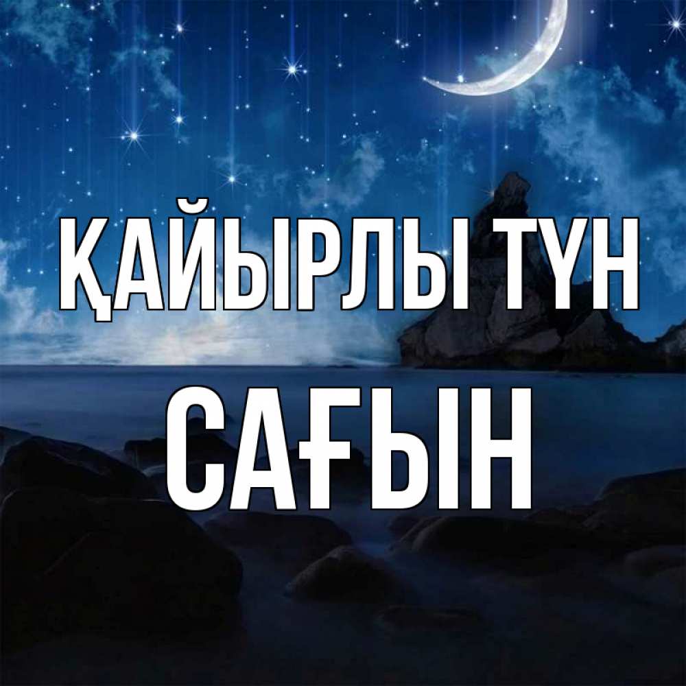 Күн сайын ашық хат с именем, САҒЫН Қайырлы түн море Онлайн тегін жүктеп алу тілектері бар керемет карта 