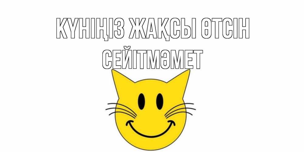 Күн сайын ашық хат с именем, СЕЙІТМӘМЕТ Күніңіз жақсы өтсін открытка с котом Онлайн тегін жүктеп алу тілектері бар керемет карта 