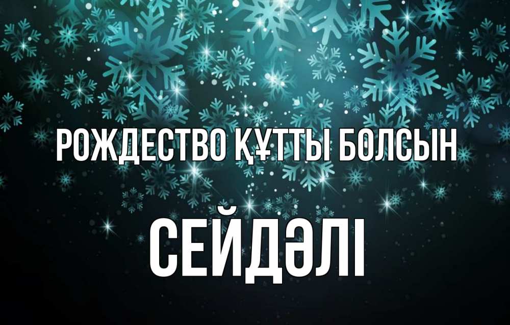Күн сайын ашық хат с именем, СЕЙДӘЛІ Рождество құтты болсын Снежинки Онлайн тегін жүктеп алу тілектері бар керемет карта 