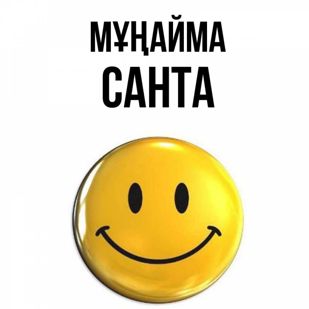 Күн сайын ашық хат с именем, Санта Мұңайма желаем всем позитива Онлайн тегін жүктеп алу тілектері бар керемет карта 