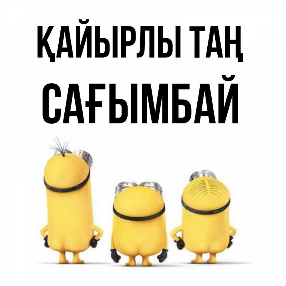 Күн сайын ашық хат с именем, Сағымбай Қайырлы таң подписать открытку онлайн бесплатно Онлайн тегін жүктеп алу тілектері бар керемет карта 