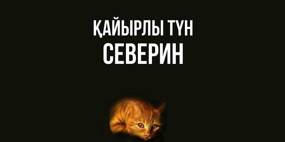 Күн сайын ашық хат с именем, Северин Қайырлы түн кот Онлайн тегін жүктеп алу тілектері бар керемет карта 