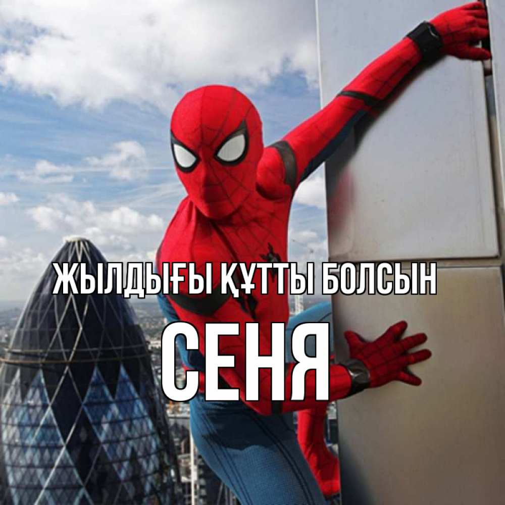 Күн сайын ашық хат с именем, Сеня Жылдығы құтты болсын Марвел Онлайн тегін жүктеп алу тілектері бар керемет карта 