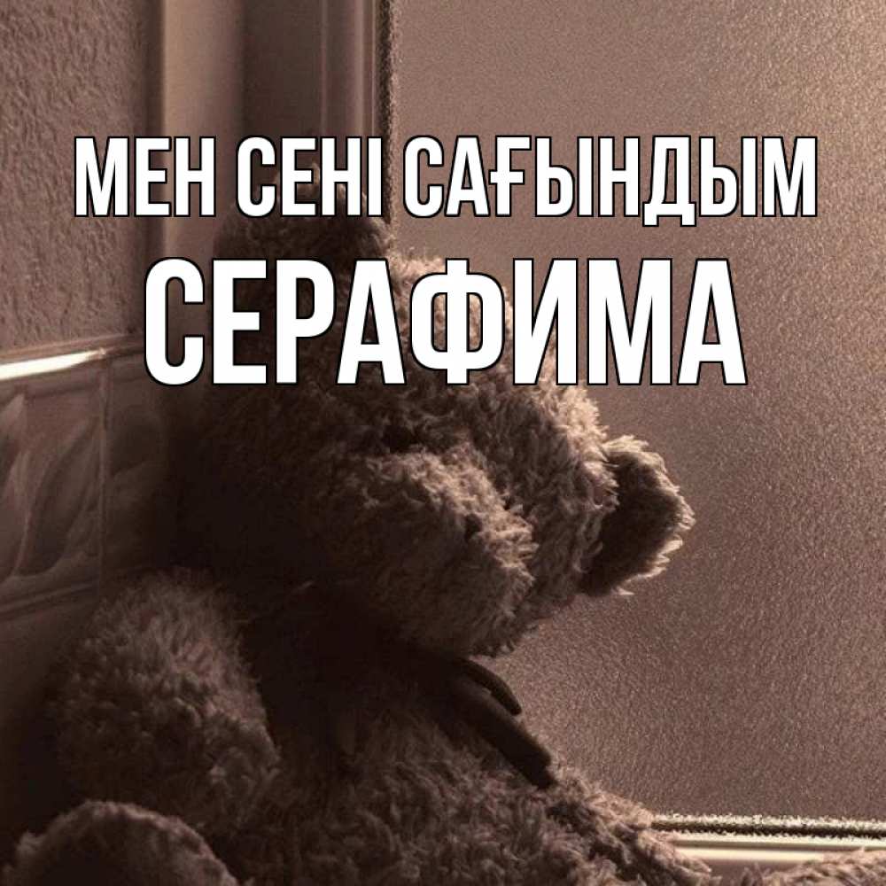 Күн сайын ашық хат с именем, Серафима Мен сені сағындым скучаем тут Онлайн тегін жүктеп алу тілектері бар керемет карта 