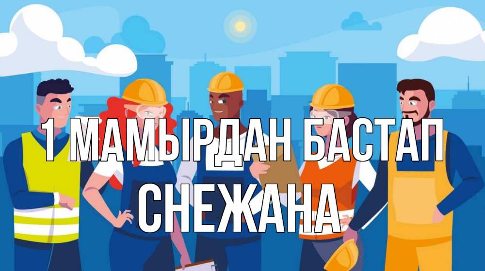 Күн сайын ашық хат с именем, Снежана 1 мамырдан бастап С 1 мая Онлайн тегін жүктеп алу тілектері бар керемет карта 