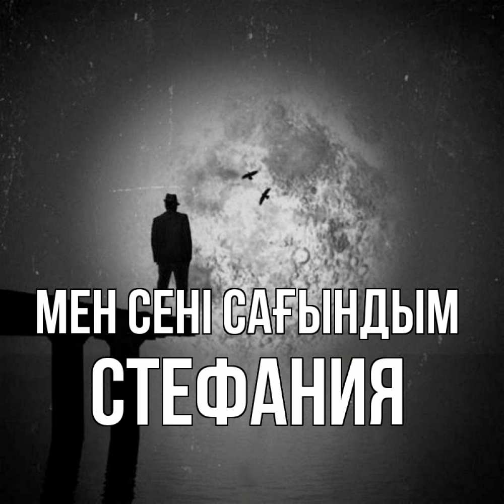 Күн сайын ашық хат с именем, Стефания Мен сені сағындым мост 1 Онлайн тегін жүктеп алу тілектері бар керемет карта 