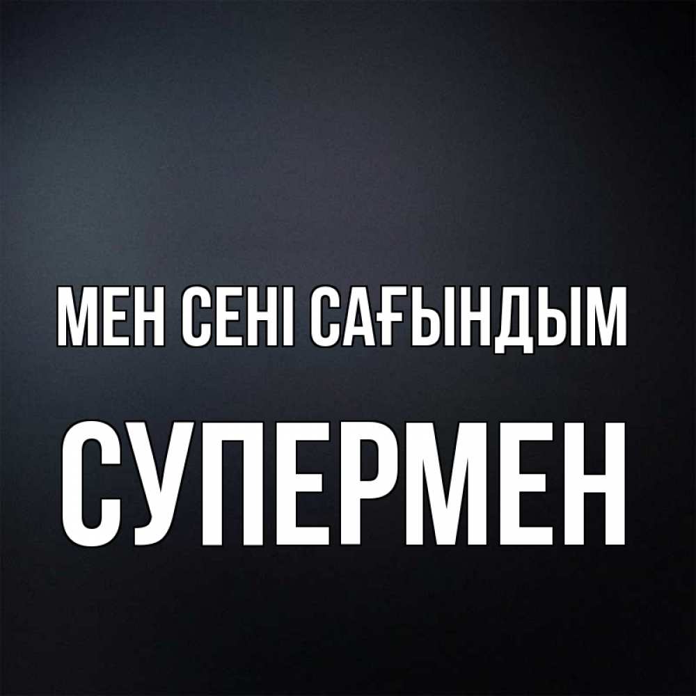Күн сайын ашық хат с именем, Супермен Мен сені сағындым с подписью Онлайн тегін жүктеп алу тілектері бар керемет карта 
