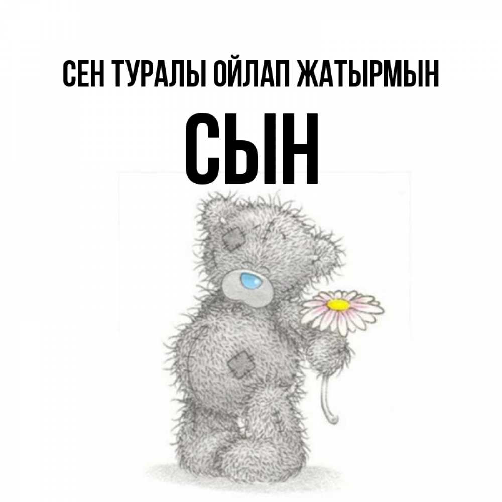 Күн сайын ашық хат с именем, Сын Сен туралы ойлап жатырмын мысли только о тебе Онлайн тегін жүктеп алу тілектері бар керемет карта 