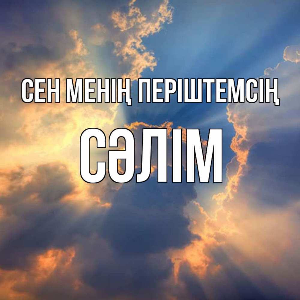 Күн сайын ашық хат с именем, СӘЛІМ Сен менің періштемсің ангельский свет сквозь облака Онлайн тегін жүктеп алу тілектері бар керемет карта 