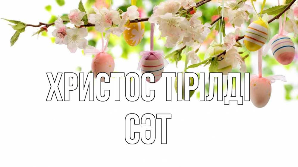 Күн сайын ашық хат с именем, СӘТ Христос тірілді пасха Онлайн тегін жүктеп алу тілектері бар керемет карта 