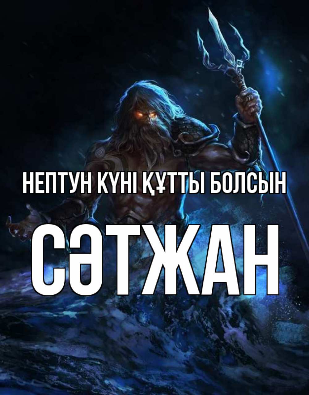 Күн сайын ашық хат с именем, СӘТЖАН нептун күні құтты болсын с днем Нептуна Онлайн тегін жүктеп алу тілектері бар керемет карта 