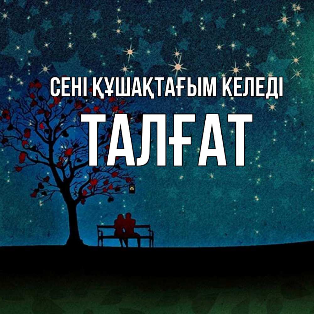 Күн сайын ашық хат с именем, ТАЛҒАТ сені құшақтағым келеді много звезд Онлайн тегін жүктеп алу тілектері бар керемет карта 