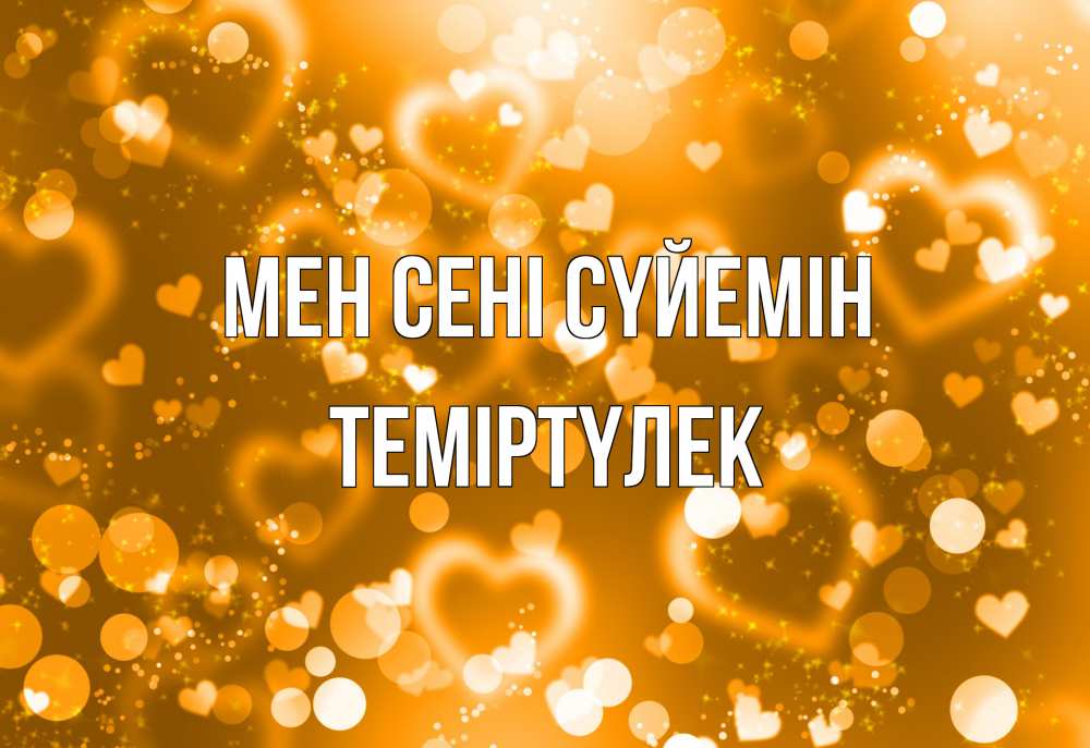 Күн сайын ашық хат с именем, ТЕМІРТҮЛЕК Мен сені сүйемін ленты, цветы, сердце Онлайн тегін жүктеп алу тілектері бар керемет карта 