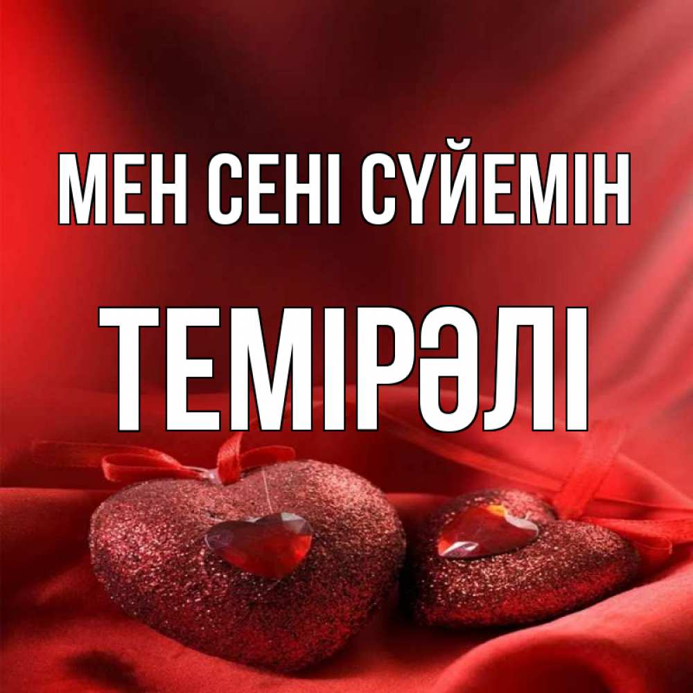 Күн сайын ашық хат с именем, ТЕМІРӘЛІ Мен сені сүйемін с лентами Онлайн тегін жүктеп алу тілектері бар керемет карта 