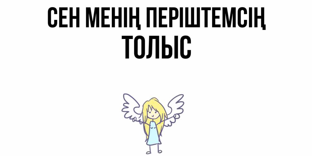 Күн сайын ашық хат с именем, ТОЛЫС Сен менің періштемсің ангел Онлайн тегін жүктеп алу тілектері бар керемет карта 