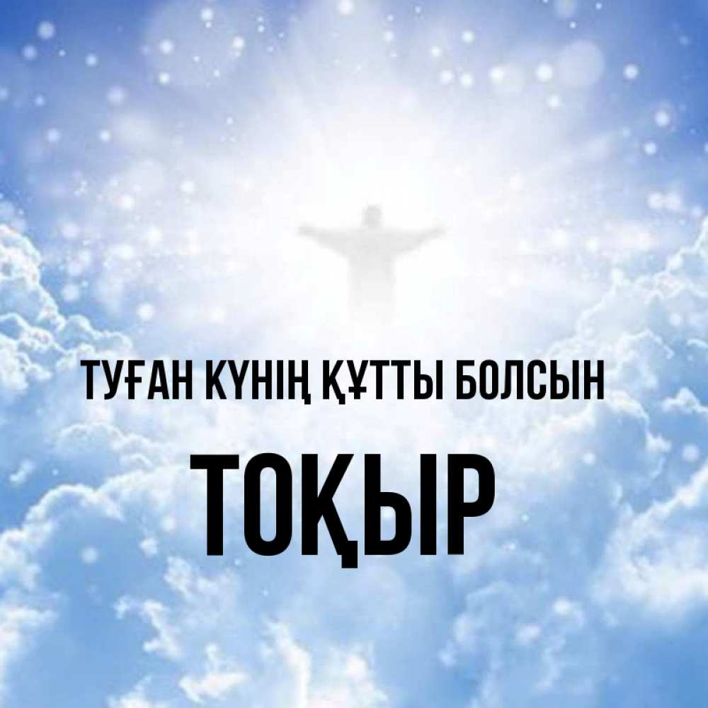 Күн сайын ашық хат с именем, ТОҚЫР Туған күнің құтты болсын ангел на облаках в свете солнца Онлайн тегін жүктеп алу тілектері бар керемет карта 