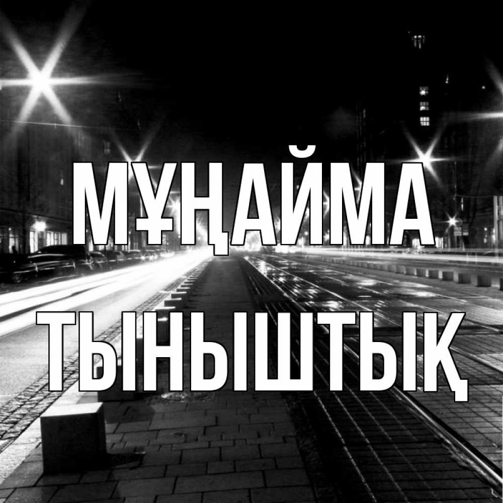Күн сайын ашық хат с именем, ТЫНЫШТЫҚ Мұңайма ночной проспект Онлайн тегін жүктеп алу тілектері бар керемет карта 