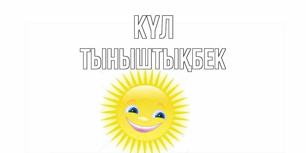 Күн сайын ашық хат с именем, ТЫНЫШТЫҚБЕК күл пожелания позитивные Онлайн тегін жүктеп алу тілектері бар керемет карта 