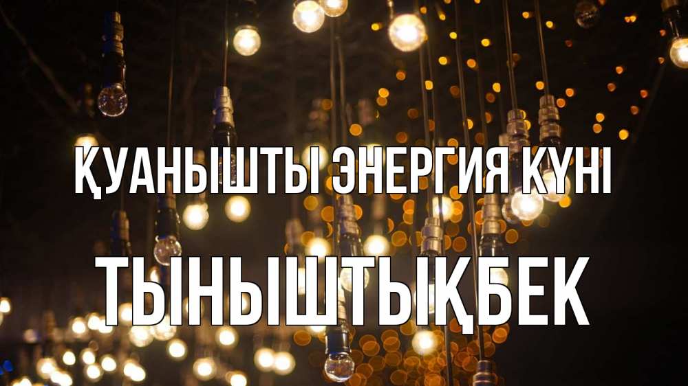 Күн сайын ашық хат с именем, ТЫНЫШТЫҚБЕК Қуанышты энергия күні гирлянда Онлайн тегін жүктеп алу тілектері бар керемет карта 