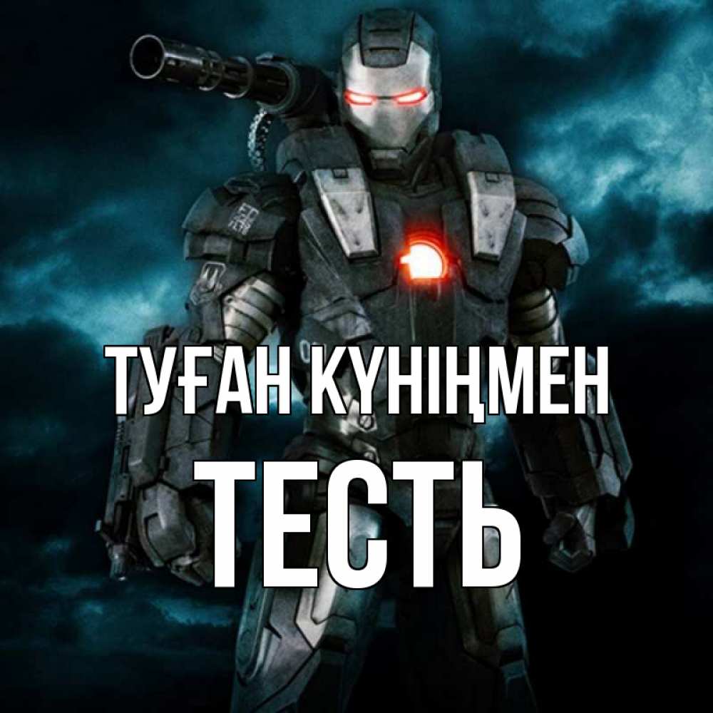 Күн сайын ашық хат с именем, Тесть Туған күніңмен марвел супергерой в новом костюме Онлайн тегін жүктеп алу тілектері бар керемет карта 