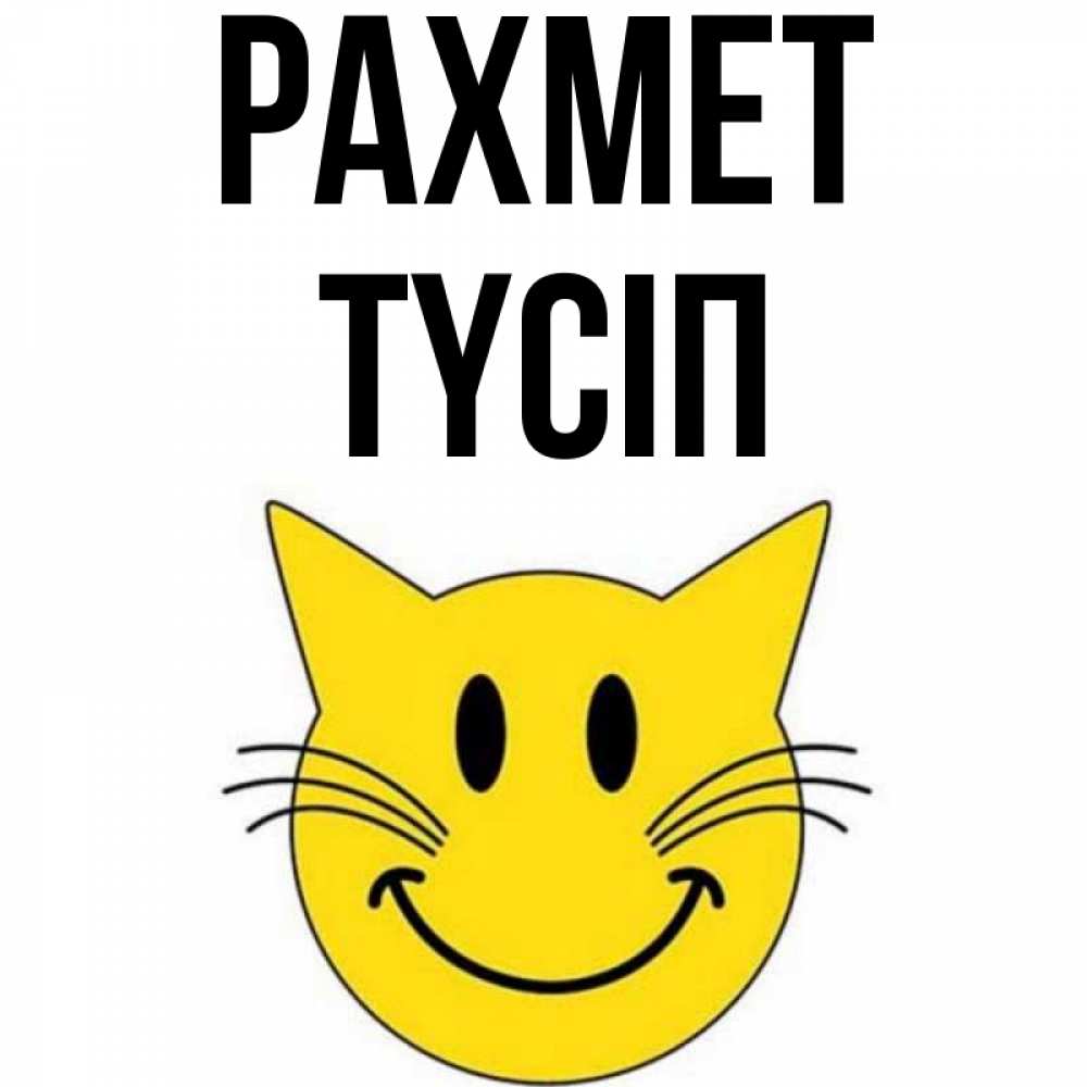 Күн сайын ашық хат с именем, ТҮСІП рахмет улыбающийся смайл кот Онлайн тегін жүктеп алу тілектері бар керемет карта 