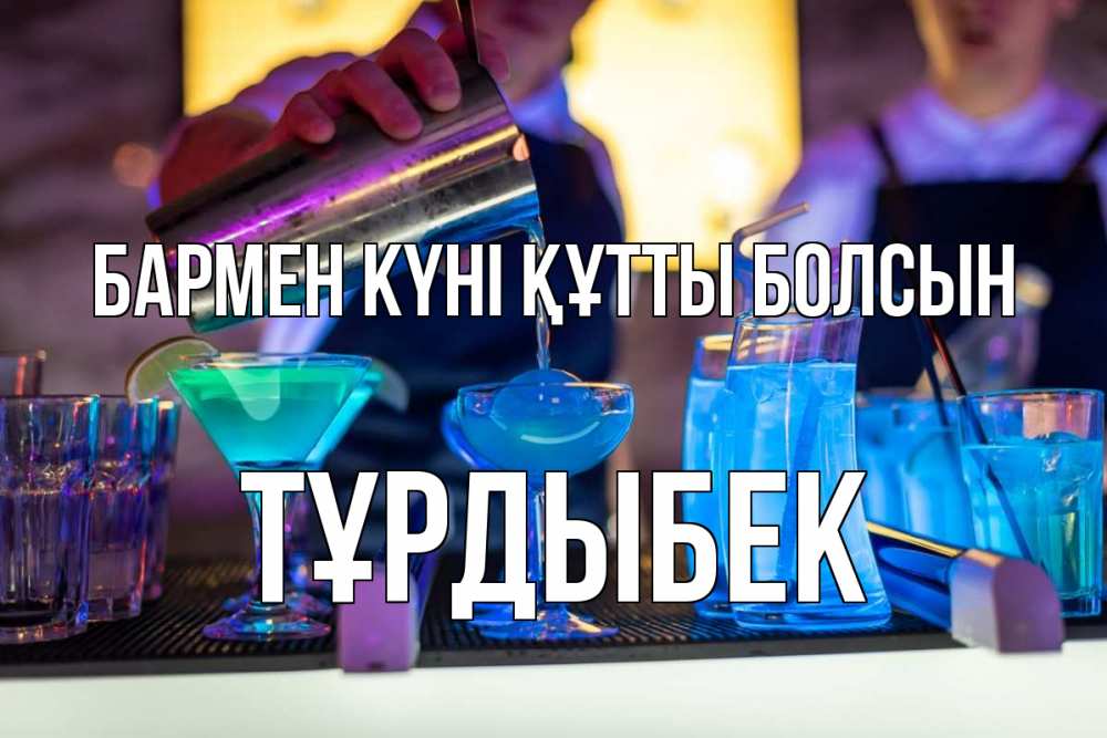Күн сайын ашық хат с именем, ТҰРДЫБЕК бармен күні құтты болсын с днем бармена Онлайн тегін жүктеп алу тілектері бар керемет карта 
