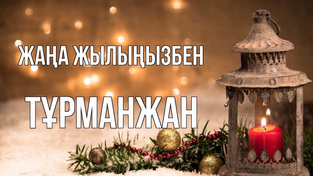 Күн сайын ашық хат с именем, ТҰРМАНЖАН Жаңа жылыңызбен новый год Онлайн тегін жүктеп алу тілектері бар керемет карта 
