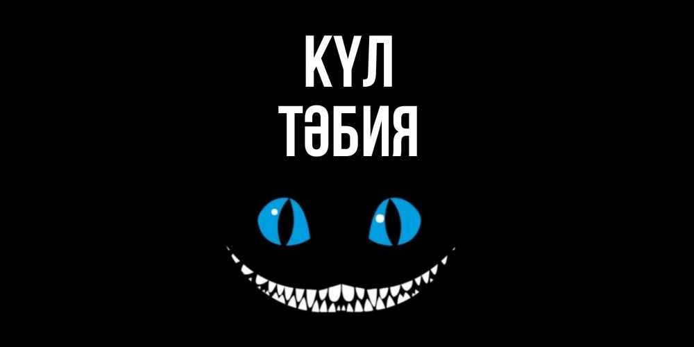 Күн сайын ашық хат с именем, ТӘБИЯ күл кот улыбается Онлайн тегін жүктеп алу тілектері бар керемет карта 