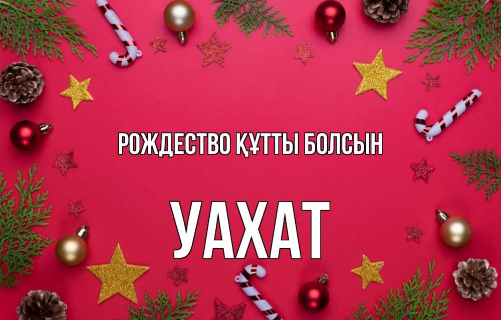 Күн сайын ашық хат с именем, УАХАТ Рождество құтты болсын с рождеством Онлайн тегін жүктеп алу тілектері бар керемет карта 