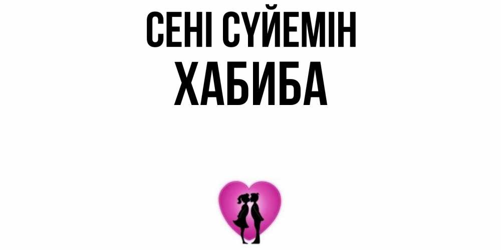 Күн сайын ашық хат с именем, ХАБИБА Сені сүйемін поцелуй Онлайн тегін жүктеп алу тілектері бар керемет карта 
